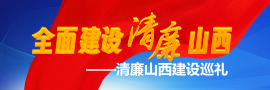 全面建設(shè)清廉山西構(gòu)建良好政治生態(tài)向縱深推進(jìn)——全面建設(shè)清廉山西穩(wěn)健起步。［詳細(xì)］